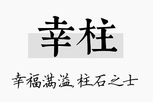 幸柱名字的寓意及含义