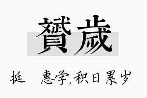 赟岁名字的寓意及含义