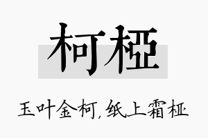 柯桠名字的寓意及含义