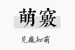 萌窍名字的寓意及含义