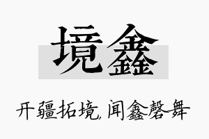 境鑫名字的寓意及含义