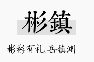 彬镇名字的寓意及含义