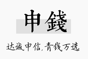 申钱名字的寓意及含义