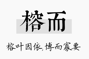 榕而名字的寓意及含义