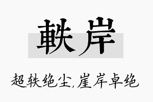 轶岸名字的寓意及含义