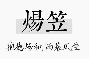 炀笠名字的寓意及含义