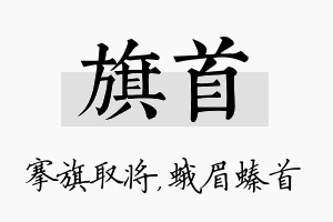 旗首名字的寓意及含义