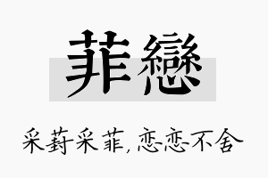 菲恋名字的寓意及含义