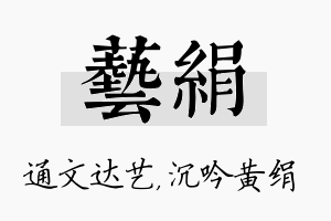 艺绢名字的寓意及含义