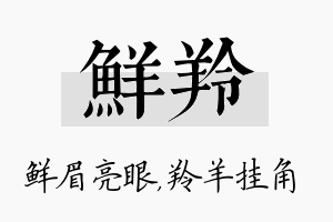 鲜羚名字的寓意及含义