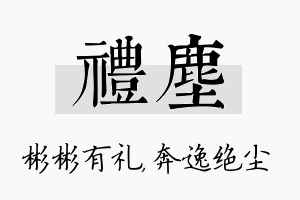 礼尘名字的寓意及含义