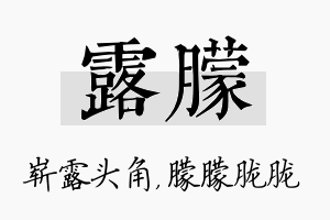 露朦名字的寓意及含义