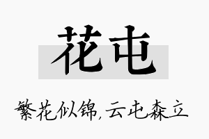 花屯名字的寓意及含义