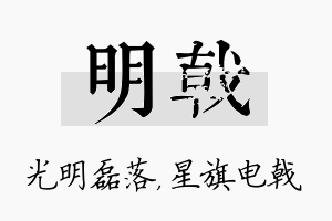 明戟名字的寓意及含义