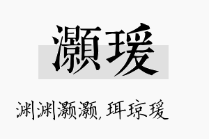 灏瑗名字的寓意及含义