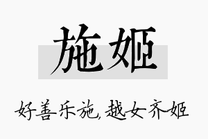 施姬名字的寓意及含义