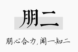 朋二名字的寓意及含义