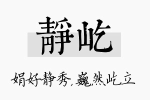 静屹名字的寓意及含义