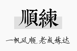 顺练名字的寓意及含义