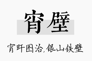 宵壁名字的寓意及含义