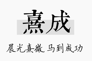 熹成名字的寓意及含义