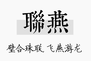 联燕名字的寓意及含义