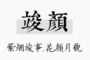 竣颜名字的寓意及含义