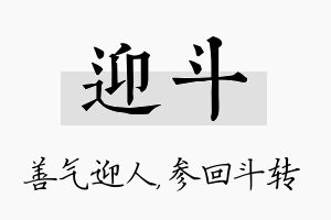 迎斗名字的寓意及含义