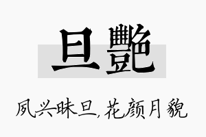 旦艳名字的寓意及含义