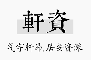 轩资名字的寓意及含义