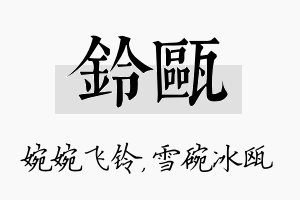 铃瓯名字的寓意及含义