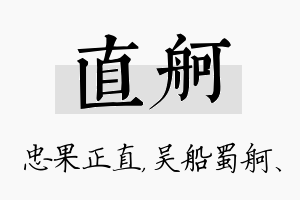 直舸名字的寓意及含义