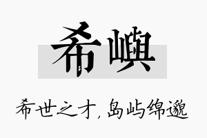 希屿名字的寓意及含义