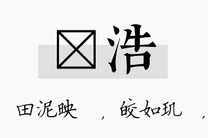 珵浩名字的寓意及含义