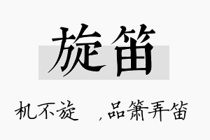 旋笛名字的寓意及含义