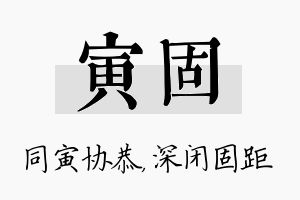 寅固名字的寓意及含义