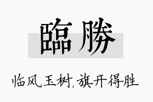 临胜名字的寓意及含义