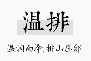 温排名字的寓意及含义