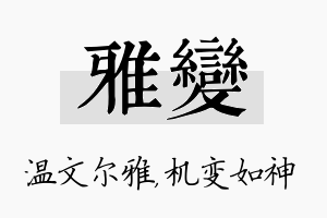 雅变名字的寓意及含义