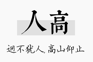 人高名字的寓意及含义