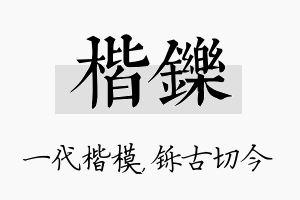 楷铄名字的寓意及含义