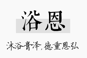 浴恩名字的寓意及含义