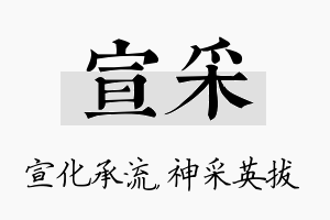 宣采名字的寓意及含义