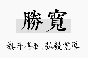 胜宽名字的寓意及含义