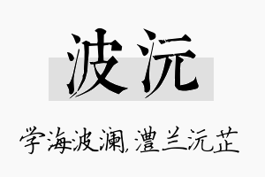 波沅名字的寓意及含义