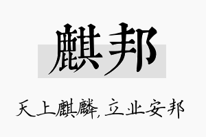 麒邦名字的寓意及含义