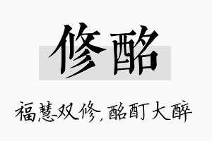 修酩名字的寓意及含义