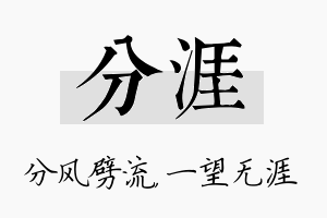 分涯名字的寓意及含义