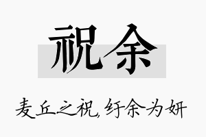 祝余名字的寓意及含义