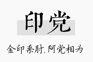 印党名字的寓意及含义